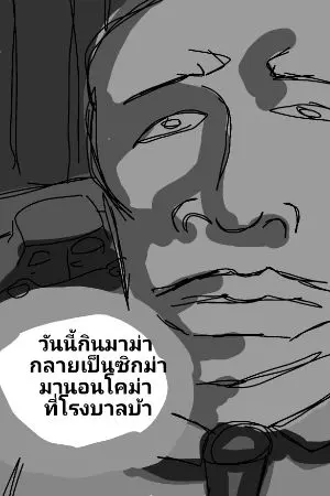 ปกนิยาย วันนี้กินมาม่า กลายเป็นซิกม่า มานอนโคม่า ที่โรงบาลบ้า