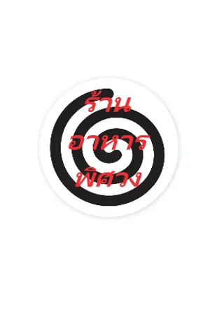 ปกนิยาย ร้านอาหารพิศวง