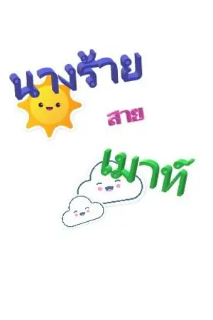 ปกนิยาย นางร้ายสายเมาท์