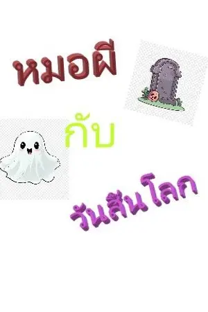 ปกนิยาย หมอผีกับวันสิ้นโลก