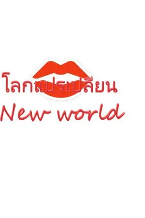 ปกนิยาย โลกแปรเปลี่ยน New world