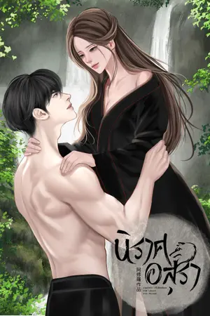 ปกนิยาย นิราศ อสุรา (อ่านฟรีจนจบก่อนติดเหรียญ)