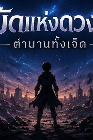 หมัดแห่งดวงดาวตำนานทั้งเจ็ด
