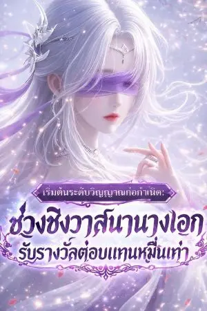 ปกนิยาย เริ่มต้นระดับวิญญาณก่อกำเนิด: ช่วงชิงวาสนานางเอก รับรางวัลตอบแทนหมื่นเท่า"