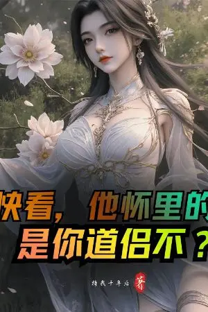 ปกนิยาย "ดูเร็วเข้า ในอ้อมกอดเขานั่นใช่คู่บำเพ็ญของเจ้าหรือไม่? (เริ่มต้นด้วยการเปิดโปงว่าข้าช่วยพวกนางจนเป็นจักรพรรดิ