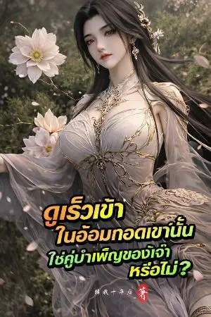ปกนิยาย "ดูเร็วเข้า ในอ้อมกอดเขานั่นใช่คู่บำเพ็ญของเจ้าหรือไม่? (เริ่มต้นด้วยการเปิดโปงว่าข้าช่วยพวกนางจนเป็นจักรพรรดิ