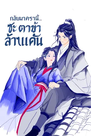 ปกนิยาย กลับมาครานี้…ชะตาข้าล้างแค้น ภาค1