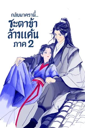 ปกนิยาย กลับมาครานี้…ชะตาข้าล้างแค้น ภาค2