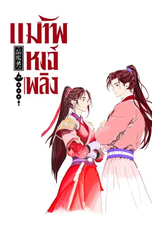 ปกนิยาย แม่ทัพหงส์เพลิง