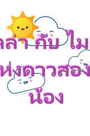 ปกนิยาย ไลล่ากับไมก้า แห่งดาวสองพี่น้อง