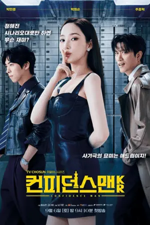 ปกนิยาย (ซีรี่ย์เกาหลี) Confidence Queen (2025) ราชินีนักต้ม Ep.1-12 (จบ) HD