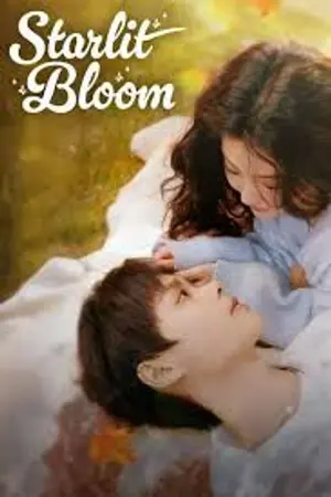 ปกนิยาย Starlit Bloom (2025) บังเอิญสะดุดใจได้เจอรัก Ep.1-24 (จบ)