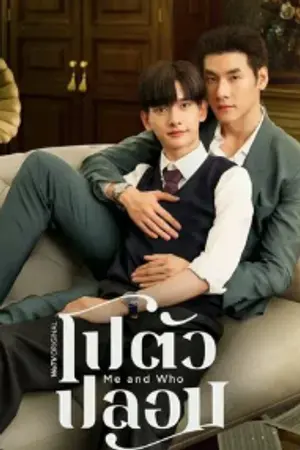 ปกนิยาย Me and Who (2025) โปตัวปลอม Ep.1-8 (จบ)