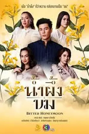 ปกนิยาย A Bitter Honeymoon (2025) น้ำผึ้งขม Ep.1-10 (จบ)