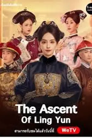 ปกนิยาย The Ascent of Ling Yun (2025) เลือดบัลลังก์พิศวาส Ep.1-30 (จบ)