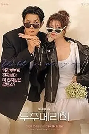 ปกนิยาย Would You Marry Me (2025) 우주메리미 Ep.1-12 (จบ)