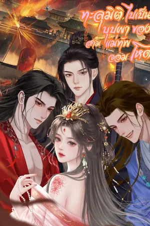 ปกนิยาย ทะลุมิติไปเป็นบุปผาของสามแม่ทัพจอมโหด