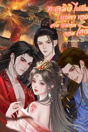 ปกนิยาย ทะลุมิติไปเป็นบุปผาของสามแม่ทัพจอมโหด (ฮาเร็ม)