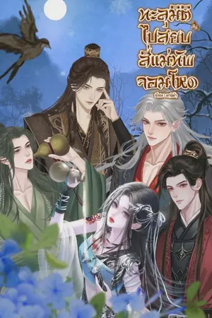 ปกนิยาย ทะลุมิติไปสยบสี่แม่ทัพจอมโหด (ฮาเร็ม)