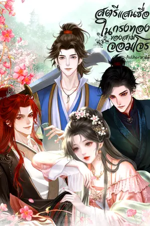 ปกนิยาย สตรีแสนซื่อในกรงทองของสามจอมโจร