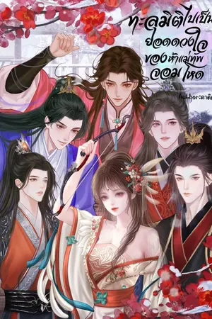 ปกนิยาย ทะลุมิติไปเป็นยอดดวงใจของห้าแม่ทัพจอมโหด