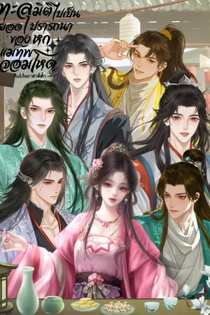 ปกนิยาย ทะลุมิติไปเป็นยอดปรารถนาของหกแม่ทัพจอมโหด