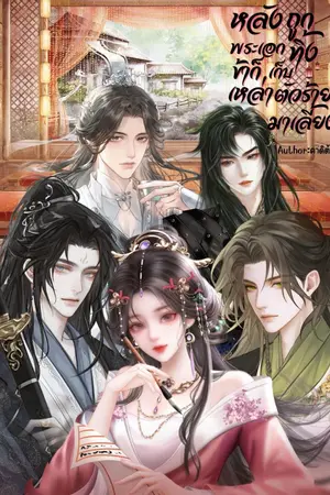 ปกนิยาย หลังถูกพระเอกทิ้ง ข้าก็เก็บเหล่าตัวร้ายมาเลี้ยง