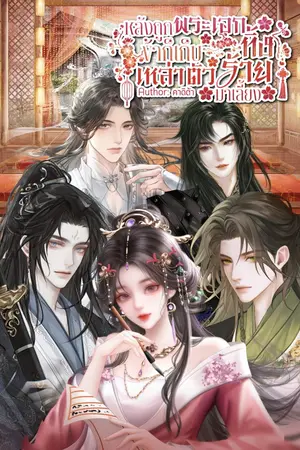 ปกนิยาย หลังถูกพระเอกทิ้ง ข้าก็เก็บเหล่าตัวร้ายมาเลี้ยง
