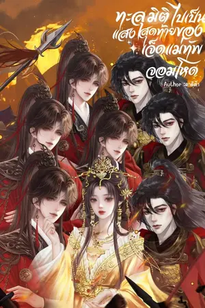 ปกนิยาย ทะลุมิติไปเป็นแสงสุดท้ายของเจ็ดแม่ทัพจอมโหด