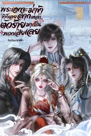 ปกนิยาย พระเอกจะฆ่าข้า ข้าก็เลยลากเหล่าตัวร้ายมาเป็นพวกเสียเลย