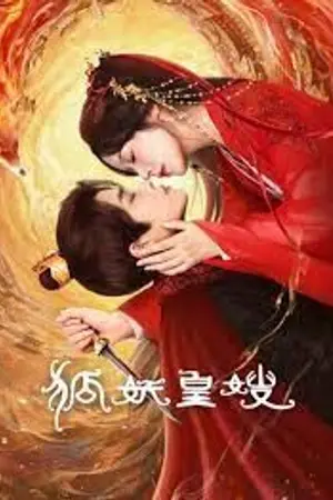 ปกนิยาย My Foxfoe Queen (2025) ราชินีจิ้งจอกปีศาจ Ep.1-24 (จบ)