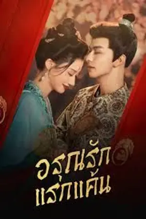 ปกนิยาย In the Name of Dawn (2025) อรุณรักแรกแค้น Ep.1-24 (จบ)