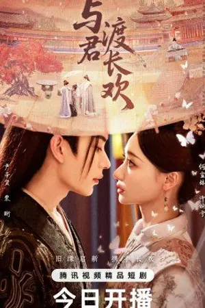 ปกนิยาย Eternal Joy With You (2025) ชะตารักเหนือกาลเวลา Ep.1-24 (จบ)