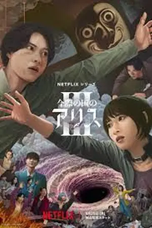 ปกนิยาย (ซีรีส์ญี่ปุ่น) Alice in Borderland อลิสในแดนมรณะ Season 3 Ep.1-6 (จบ) HD