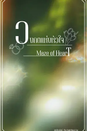 ปกนิยาย วงกตแห่งหัวใจ