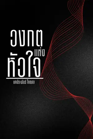 ปกนิยาย วงกตแห่งหัวใจ