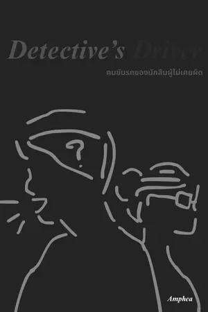ปกนิยาย Detective's Driver คนขับรถของนักสืบผู้ไม่เคยผิด