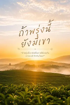 ปกนิยาย ถ้าพรุ่งนี้ยังมีเขา