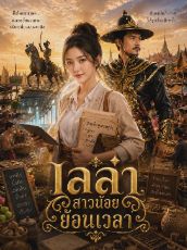 ปกนิยาย เลล่า สาวน้อยย้อนเวลา