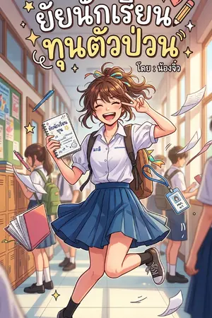 ปกนิยาย ยัยนักเรียนทุนตัวป่วน