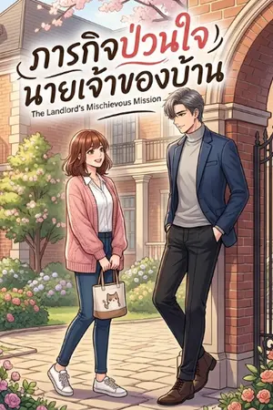 ปกนิยาย ภารกิจป่วนใจ นายเจ้าของบ้าน