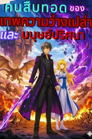 ปกนิยาย คนสืบทอดของเทพความว่างเปล่าและมนุษย์ปริศนา