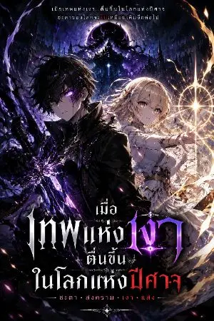 ปกนิยาย เมื่อเทพแห่งเงามืดตื่นขึ้นในโลกปีศาจ นางคือมนุษย์ที่ทำให้ฉันกลายเป็นมนุษย์