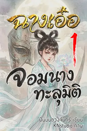 ปกนิยาย ฉางเอ๋อ จอมนางทะลุมิติ