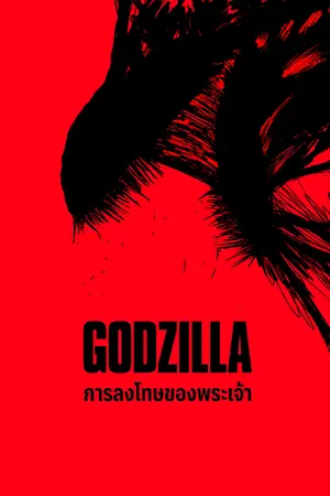 ปกนิยาย GODZILLA:การลงโทษของพระเจ้า