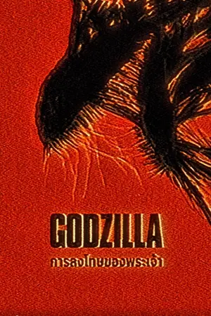 ปกนิยาย GODZILLA:การลงโทษของพระเจ้า
