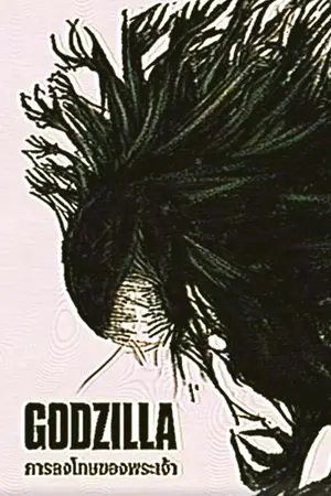 ปกนิยาย GODZILLA:การลงโทษของพระเจ้า
