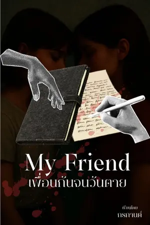 ปกนิยาย my friend เพื่อนกันจนวันตาย