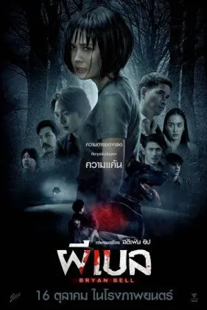 ปกนิยาย (ดูหนังฟรี) Bryan Bell (2025) ผีเบล หนังเต็มออนไลน์ฟรี
