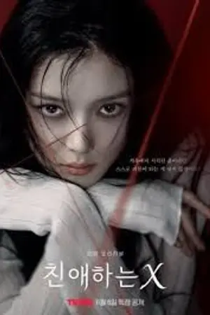 ปกนิยาย (ดูซีรี่ย์จีนออนไลน์) Dear X (2025) เหลี่ยมมายามรณะ Ep.1-12 (จบ)